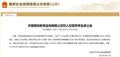 濟南一教育咨詢公司經(jīng)營異常，大股東失信遭限高引關(guān)注